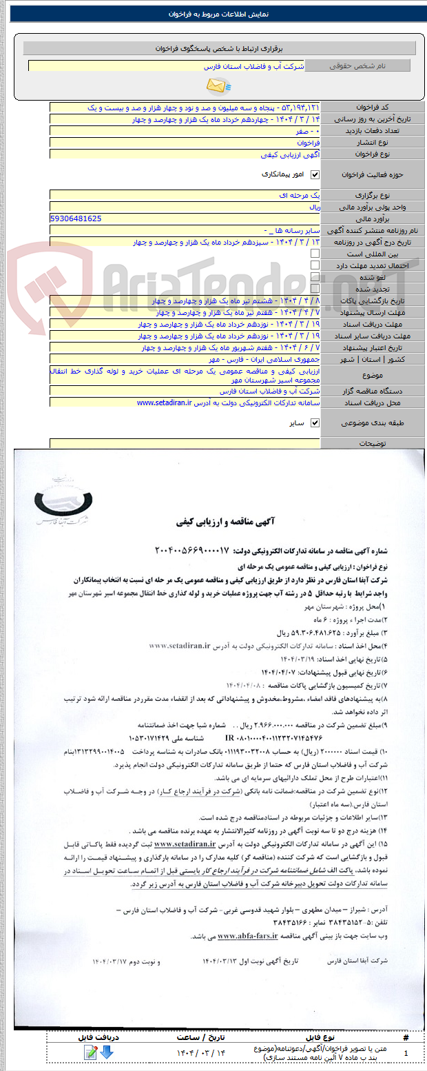 تصویر کوچک آگهی ارزیابی کیفی و مناقصه عمومی یک مرحله ای عملیات خرید و لوله گذاری خط انتقال مجموعه اسیر شهرستان مهر