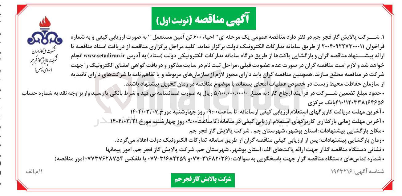 تصویر کوچک آگهی احیاء ۶۰۰ تن آمین مستعمل 