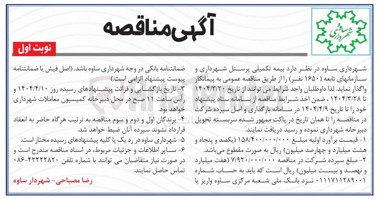 تصویر کوچک آگهی  بیمه تکمیلی پرسنل
