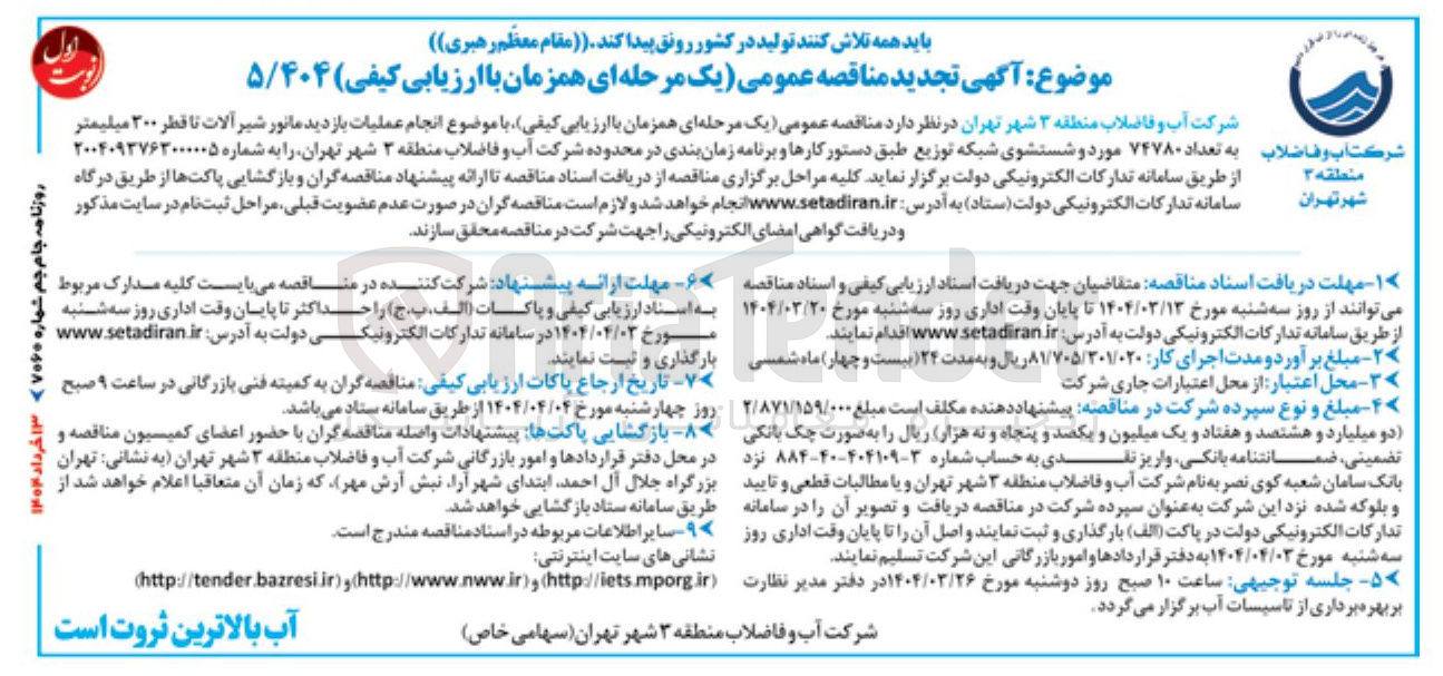 تصویر کوچک آگهی  عملیات بازدید مانور شیر آلات تا قطر ۲۰۰ میلیمتر به تعداد ۷۴۷۸۰ مورد و شستشوی شبکه توزیع
