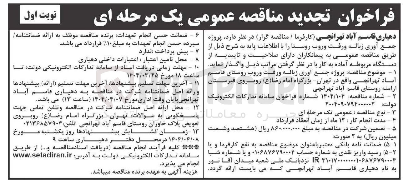 تصویر کوچک آگهی  پروژه جمع آوری زباله و رفت و روب 