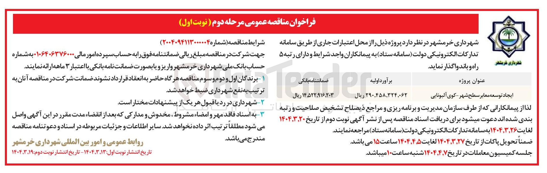تصویر کوچک آگهی توسعه معابر سطح شهر