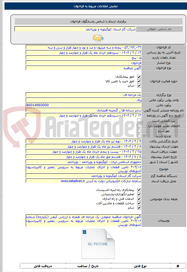 تصویر کوچک آگهی ۴۰۴/۰۶ تامین قطعات و اجرای عملیات مربوط به سرویس ٬تعمیر و کالیبراسیون کنتورهای توربینی