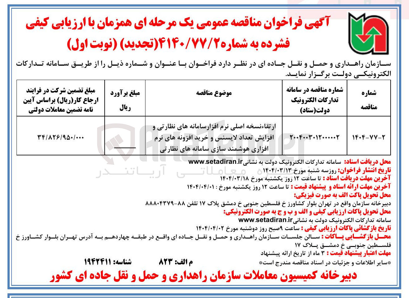 تصویر کوچک آگهی ارتقاء نسخه اصلی نرم افزار سامانه های نظارتی و 
افزایش تعداد لایسنس و خرید افزونه های نرم افزاری هوشمند سازی سامانه های نظارتی 
