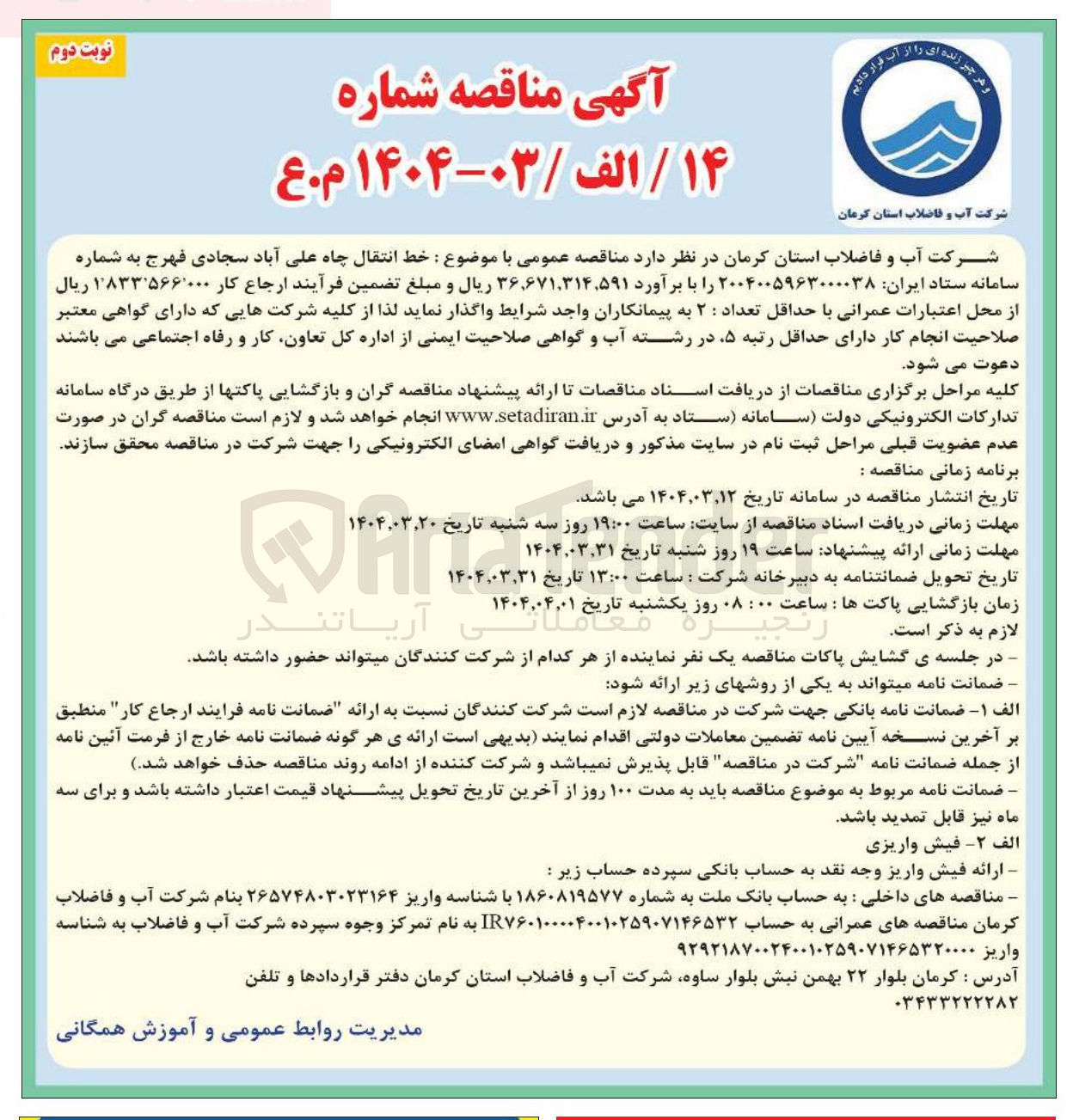 تصویر کوچک آگهی خط انتقال چاه