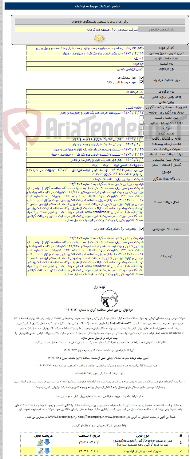 تصویر کوچک آگهی ارزیابی کیفی:۱۴۰۴.۱۴ـ توسعه فیدر ترانسفورماتور ۱۳۲/۲۳۰ کیلوولت در کلیدخانه پرشیا و احداث خط ۱۳۲ کیلوولت جهت ا