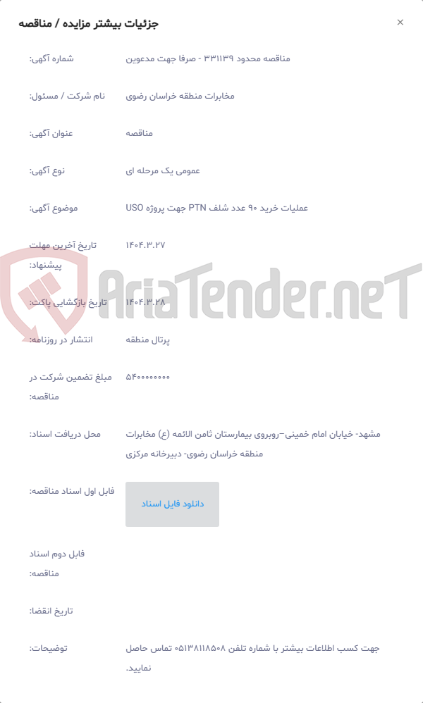 تصویر کوچک آگهی عملیات خرید 90 عدد شلف PTN جهت پروژه USO