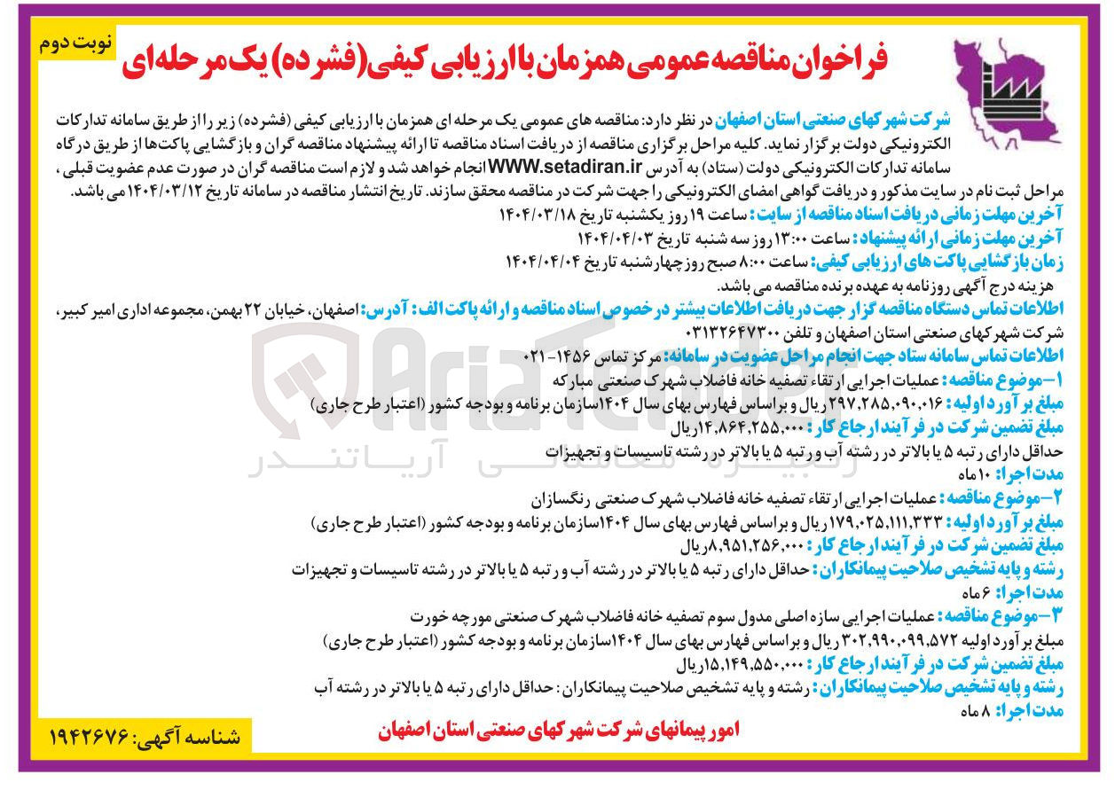 تصویر کوچک آگهی  عملیات اجرایی ارتقاء تصفیه خانه فاضلاب