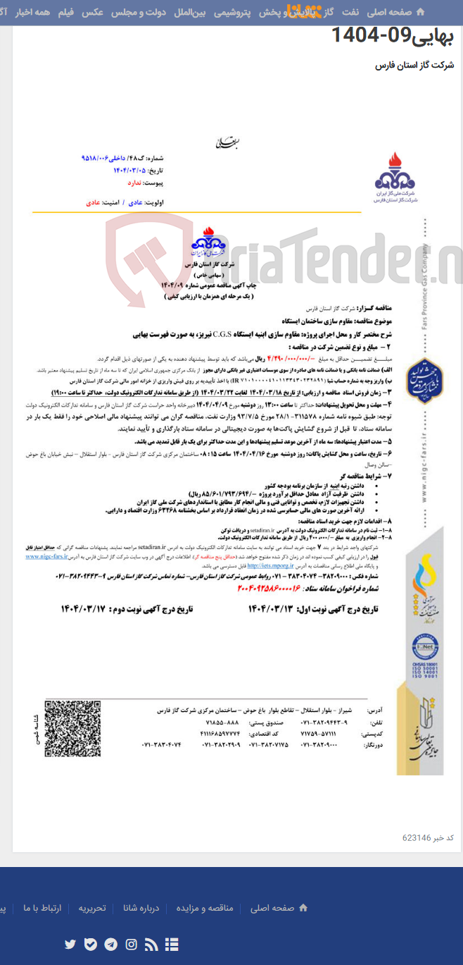 تصویر کوچک آگهی مقاوم سازی ابنیه ایستگاه C.G.S نیریز، به صورت فهرست بهایی09-1404