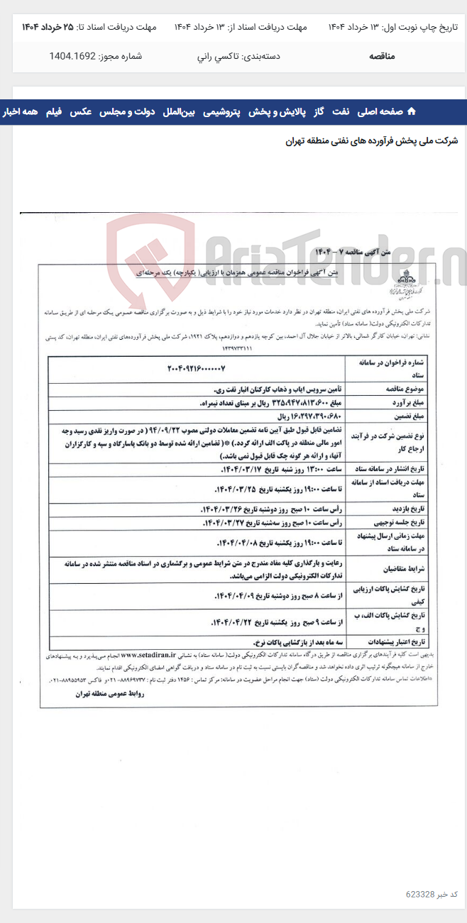 تصویر کوچک آگهی تامین سرویس ایاب و ذهاب کارکنان انبار نفت ری