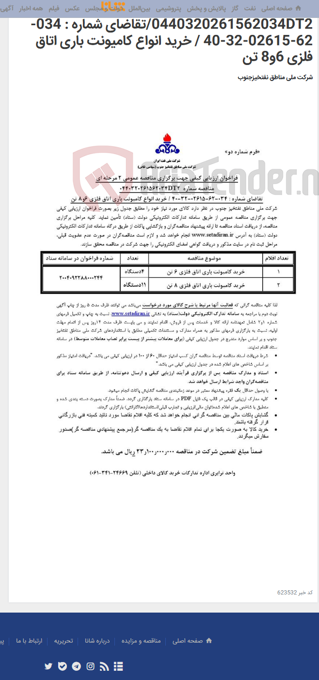 تصویر کوچک آگهی مناقصه عمومی 2 مرحله ای شماره 0440320261562034DT2/تقاضای شماره : 034-62-02615-32-40 / خرید انواع کامیونت باری اتاق فلزی 6و8 تن