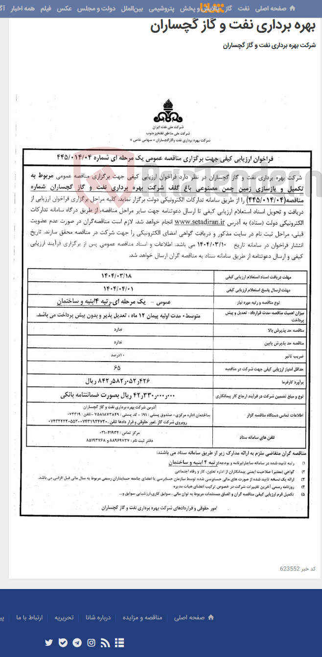 تصویر کوچک آگهی تکمیل و بازسازی زمین چمن مصنوعی باغ گلف شرکت بهره برداری نفت و گاز گچساران