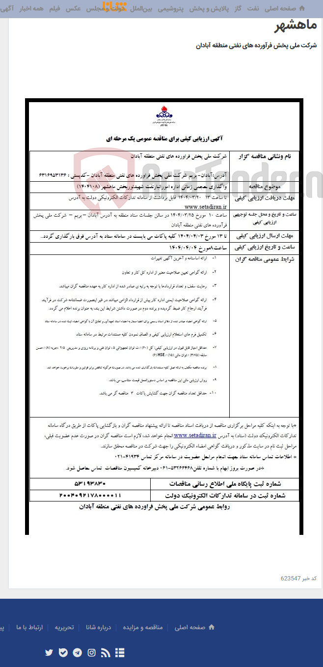 تصویر کوچک آگهی واگذاری حجمی زمانی اداره امورانبارنفت شهیدنوربخش ماهشهر