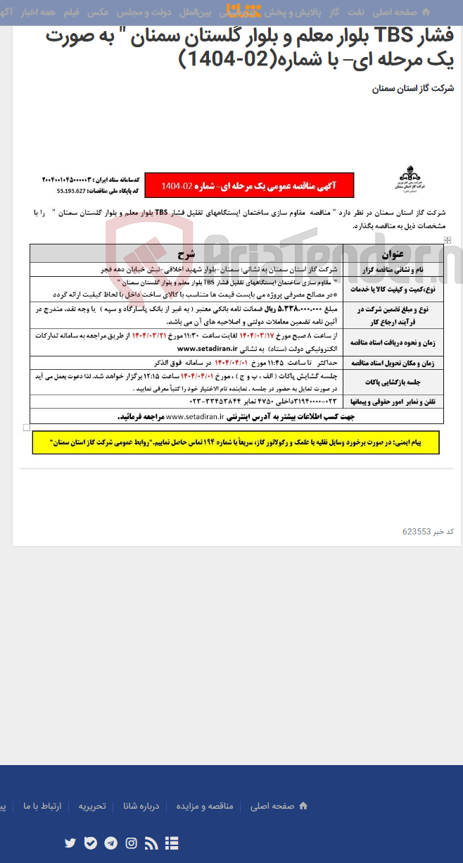 تصویر کوچک آگهی انتشارآگهی مقاوم سازی ساختمان ایستگاههای تقلیل فشار TBS بلوار معلم و بلوار گلستان سمنان " به صورت یک مرحله ای– با شماره(02-1404)
