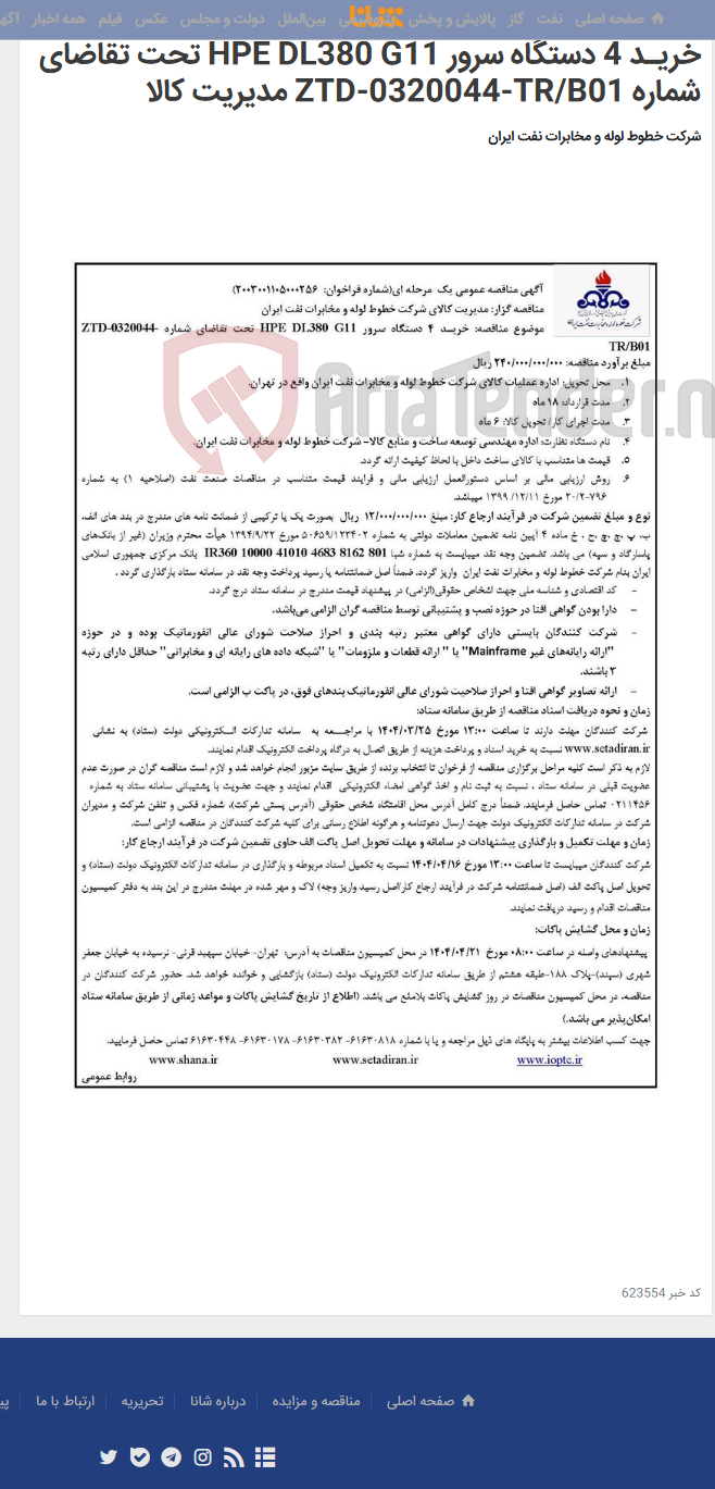 تصویر کوچک آگهی آگهی مناقصه شماره 2003001105000256 با موضوع خریـد 4 دستگاه سرور HPE DL380 G11 تحت تقاضای شماره ZTD-0320044-TR/B01 مدیریت کالا
