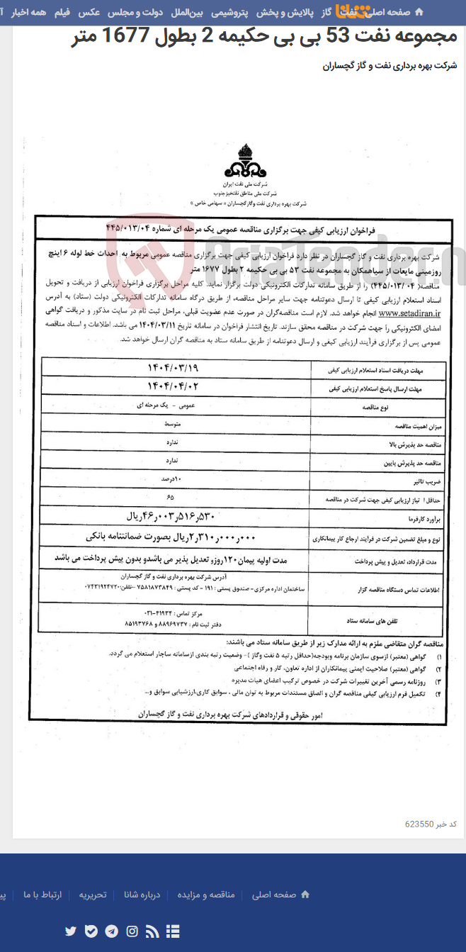 تصویر کوچک آگهی احداث خط لوله 6 اینچ روزمینی مایعات از سیاهمکان به مجموعه نفت 53 بی بی حکیمه 2 بطول 1677 متر