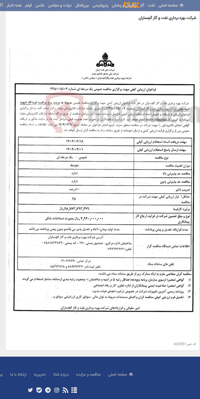 تصویر کوچک آگهی مرمت برج مراقبت فرودگاه شهید امید بخش