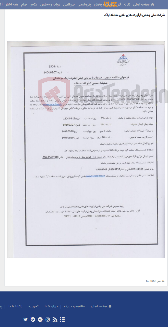 تصویر کوچک آگهی مناقصه عملیات حجمی انبار نفت منطقه