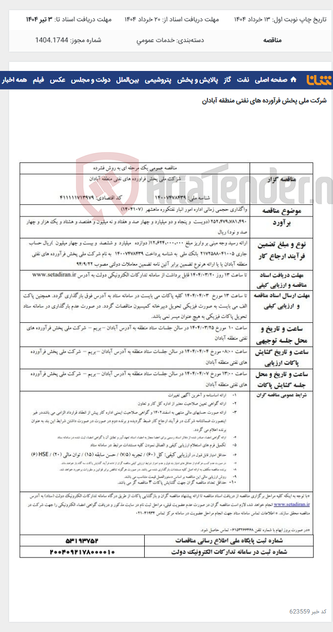 تصویر کوچک آگهی واگذاری حجمی زمانی اداره امور انبار نفتکوره ماهشهر