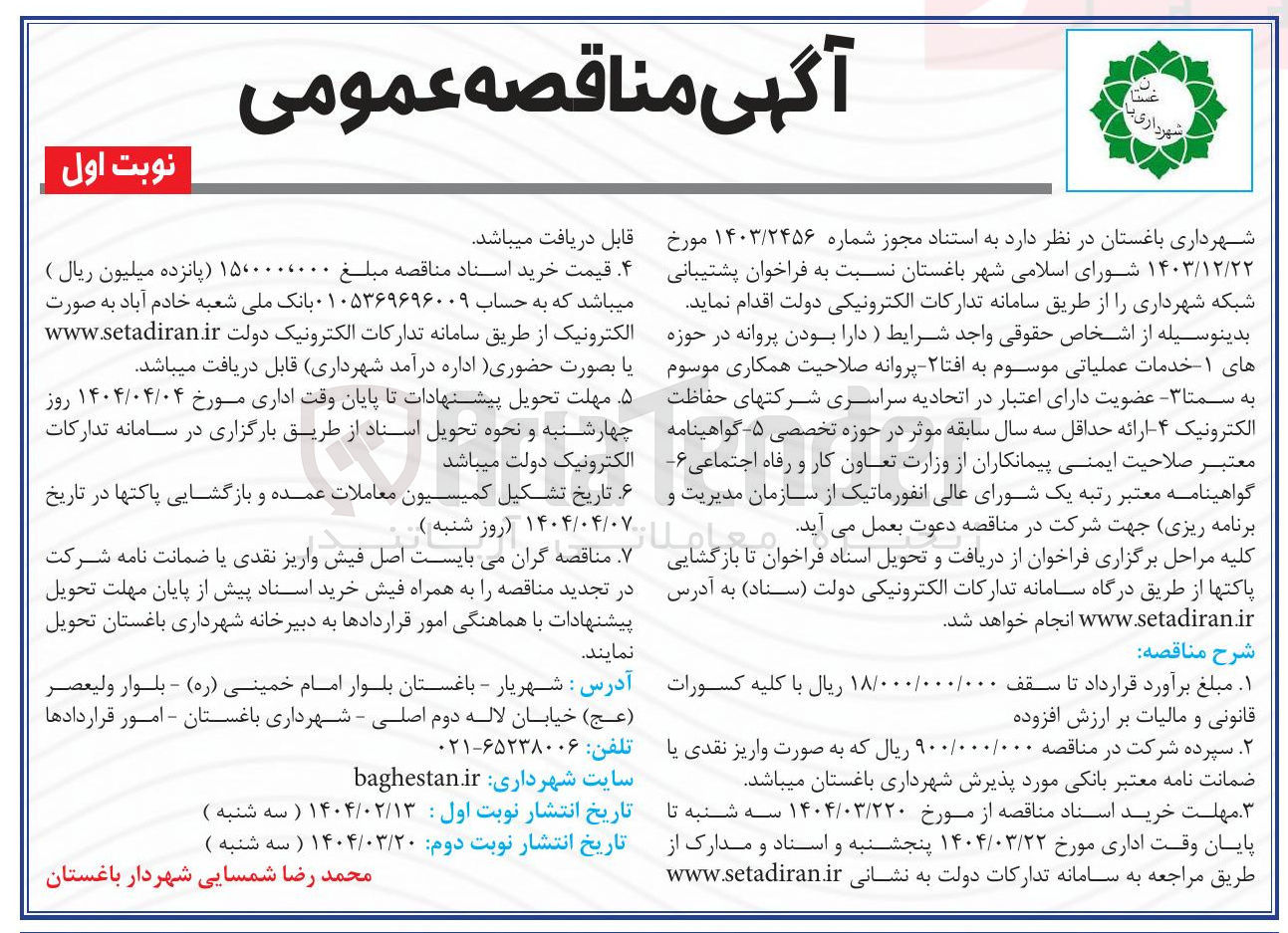 تصویر کوچک آگهی پشتیبانی شبکه