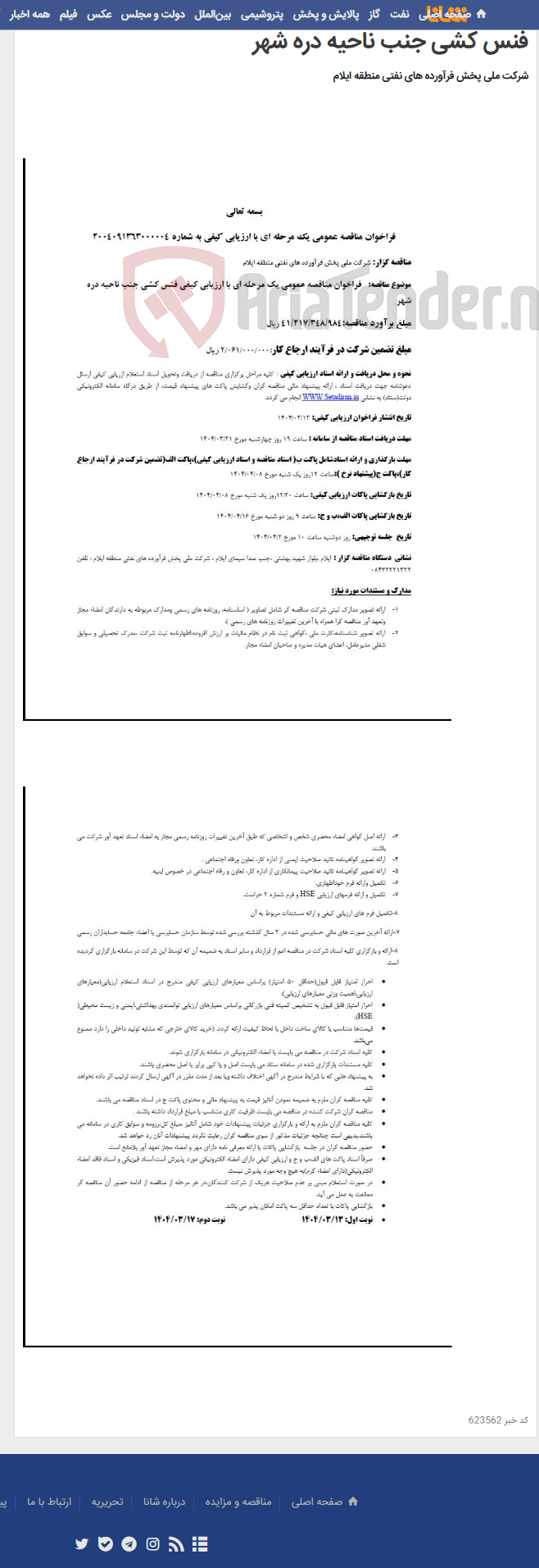 تصویر کوچک آگهی فراخوان مناقصه عمومی یک مرحله ای با ارزیابی کیفی فنس کشی جنب ناحیه دره شهر