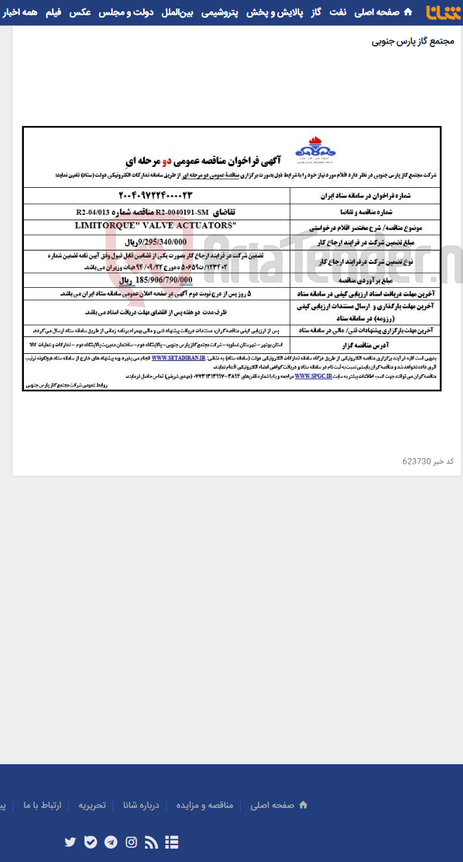 تصویر کوچک آگهی "LIMITORQUE" VALVE ACTUATORS
