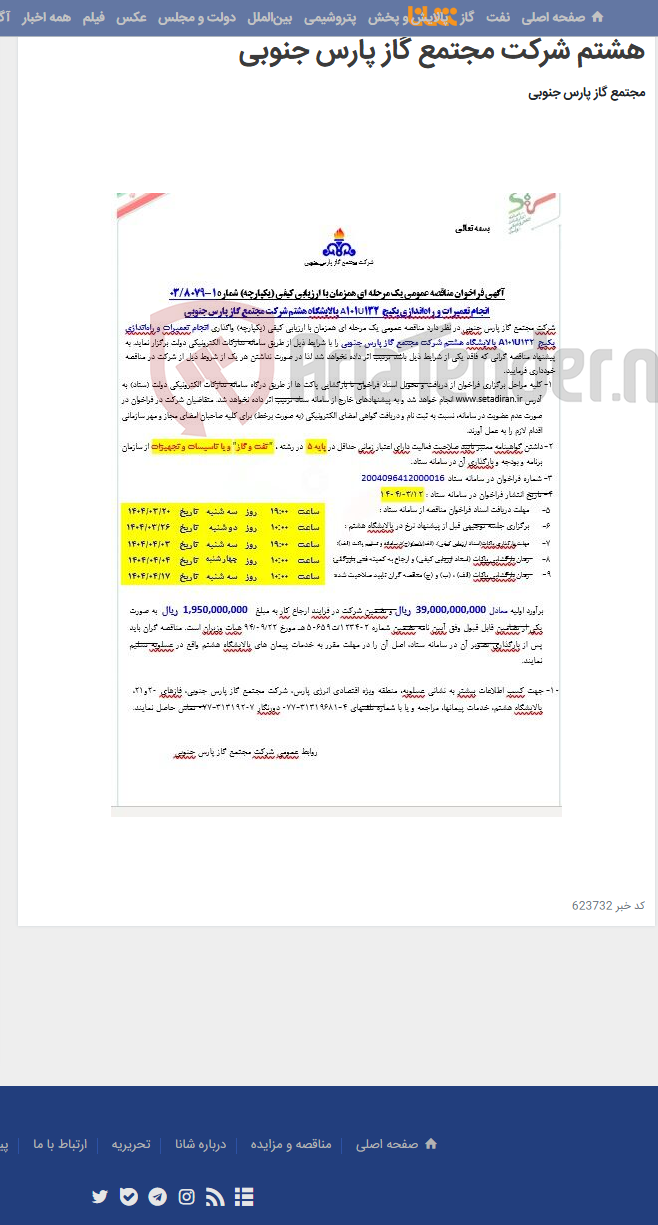 تصویر کوچک آگهی انجام تعمیرات و راه‌اندازی پکیج 132U101A پالایشگاه هشتم شرکت مجتمع گاز پارس جنوبی