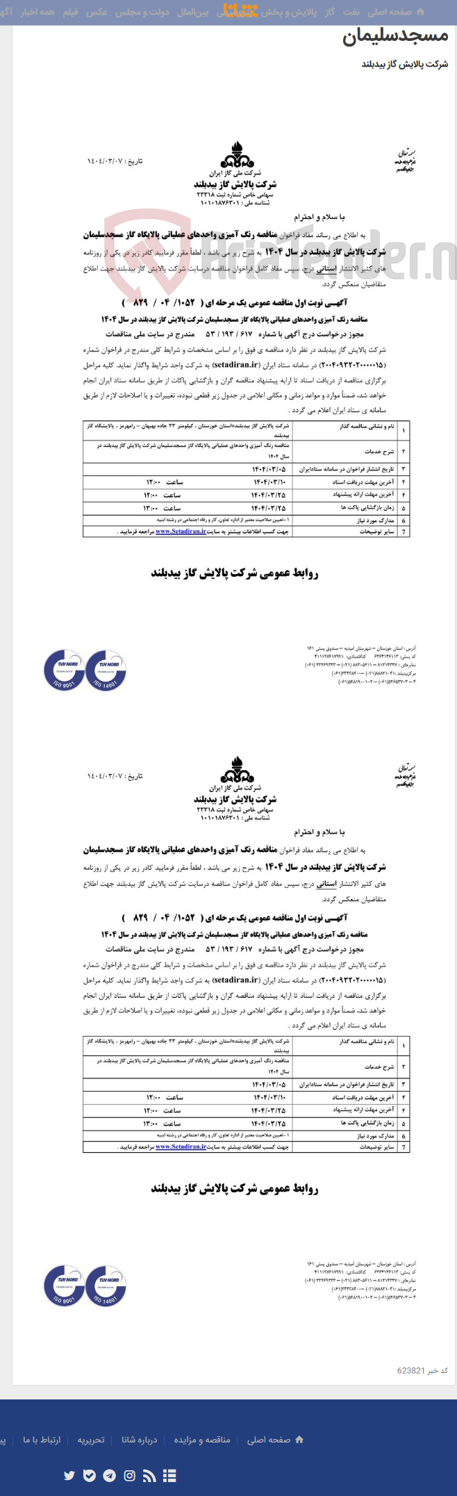 تصویر کوچک آگهی رنگ آمیزی واحدهای عملیاتی پالایشگاه گاز مسجدسلیمان