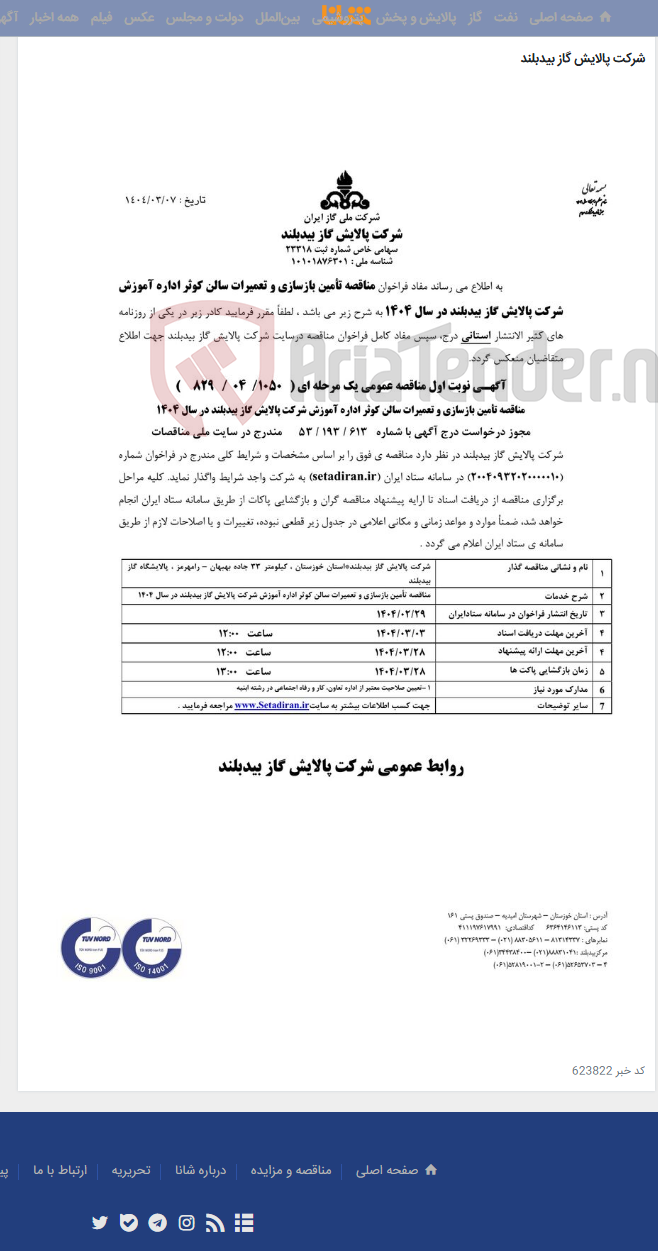 تصویر کوچک آگهی تامین بازسازی و تعمیرات سالن کوثر اداره آموزش