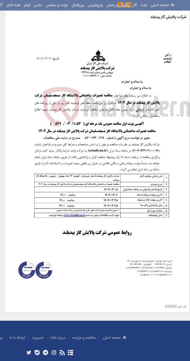 تصویر کوچک آگهی مناقصه تعمیرات ساختمانی پالایشگاه گاز مسجدسلیمان