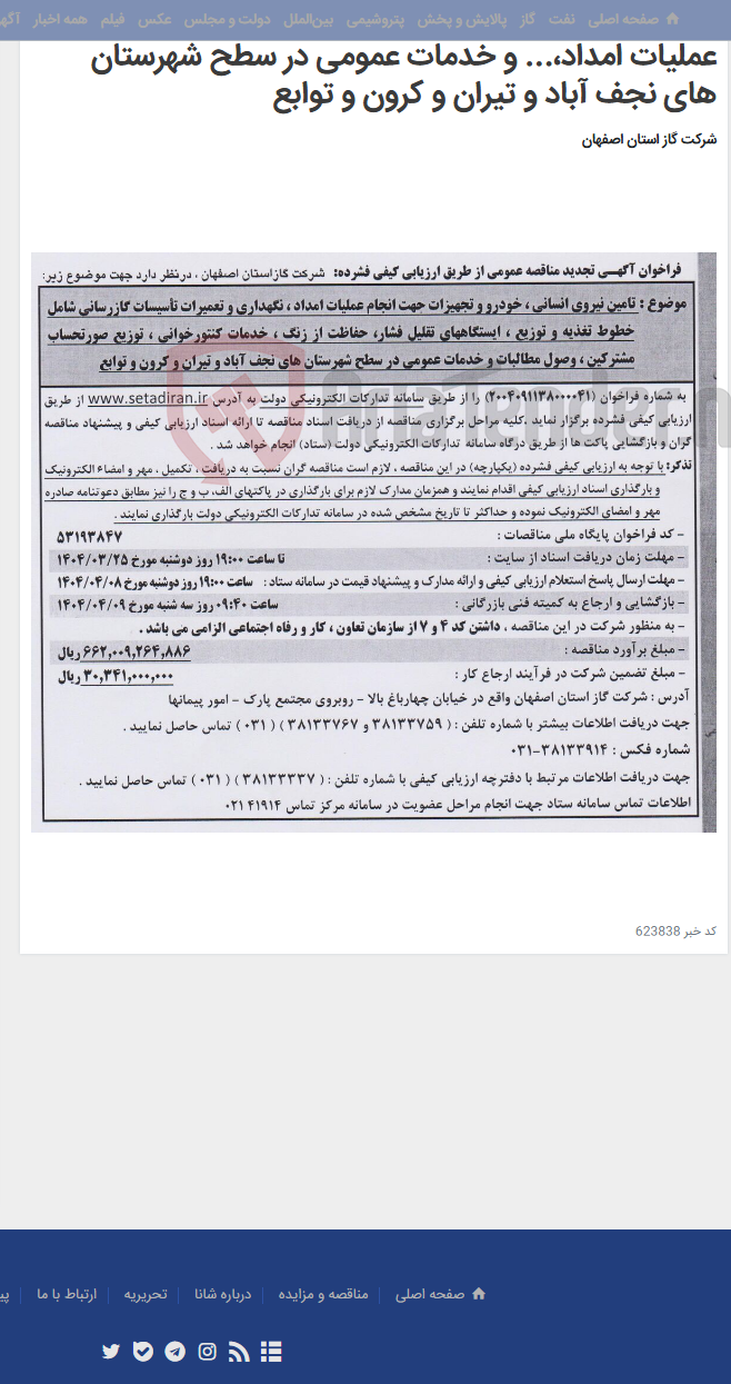 تصویر کوچک آگهی تامین نیروی انسانی ، خودرو و تجهیزات جهت انجام عملیات امداد،... و خدمات عمومی در سطح شهرستان های نجف آباد و تیران و کرون و توابع