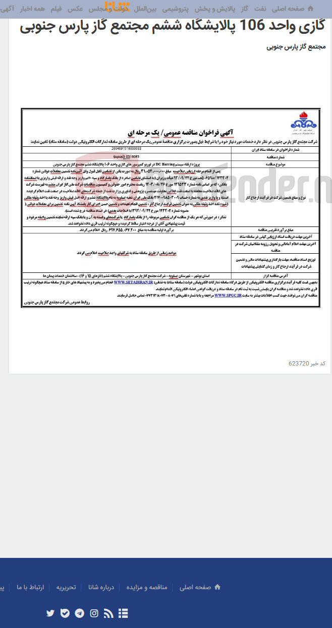تصویر کوچک آگهی پروژه ارتقاء سیستم DC Barring در توربو کمپرسور های گازی واحد 106 پالایشگاه ششم مجتمع گاز پارس جنوبی