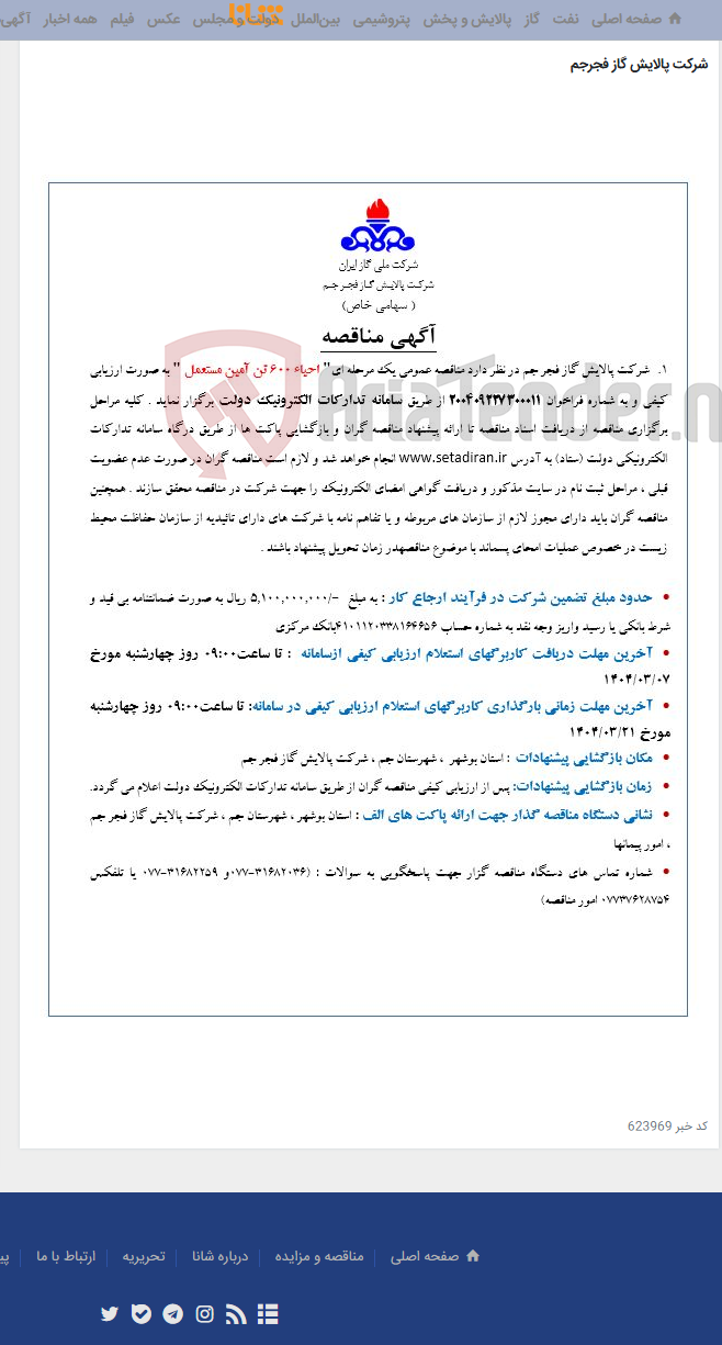 تصویر کوچک آگهی 1- احیاء 600 تن آمین مستعمل