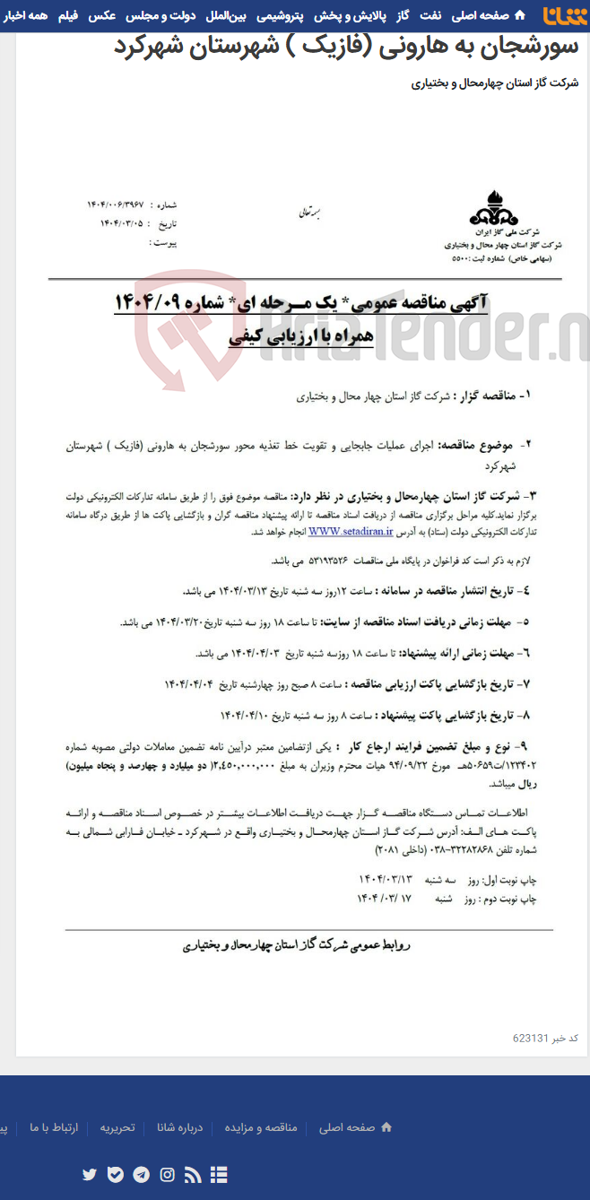 تصویر کوچک آگهی اجرای عملیات جابجایی و تقویت خط تغذیه محور سورشجان به هارونی (فازیک ) شهرستان شهرکرد