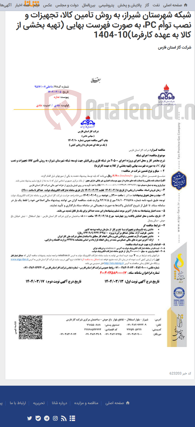 تصویر کوچک آگهی اجرای 20500 متر شبکه فلزی و پلی¬اتیلن جهت توسعه شبکه شهرستان شیراز، به روش تأمین کالا، تجهیزات و نصب توأم PC، به صورت فهرست بهایی (تهیه بخشی از کالا به عهده کارفرما)10-1404