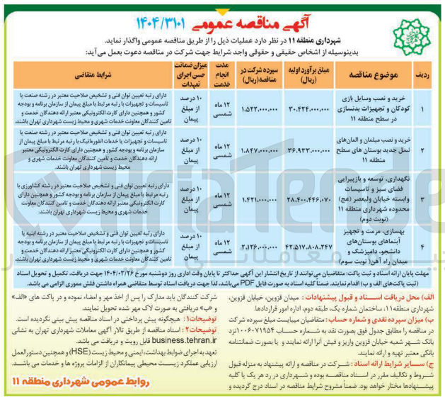 تصویر کوچک آگهی خرید و نصب وسایل بازی کودکان و تجهیزات بدنسازی در سطح منطقه ۱۱ 
