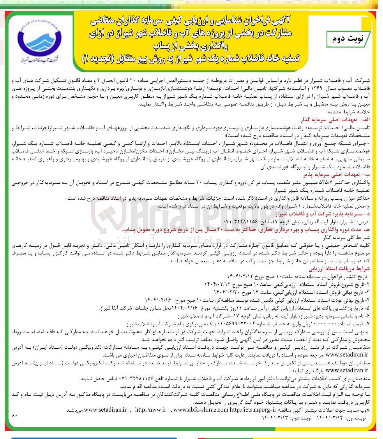 تصویر کوچک آگهی  واگذاری بخشی از پساب 
تصفیه خانه فاضلاب