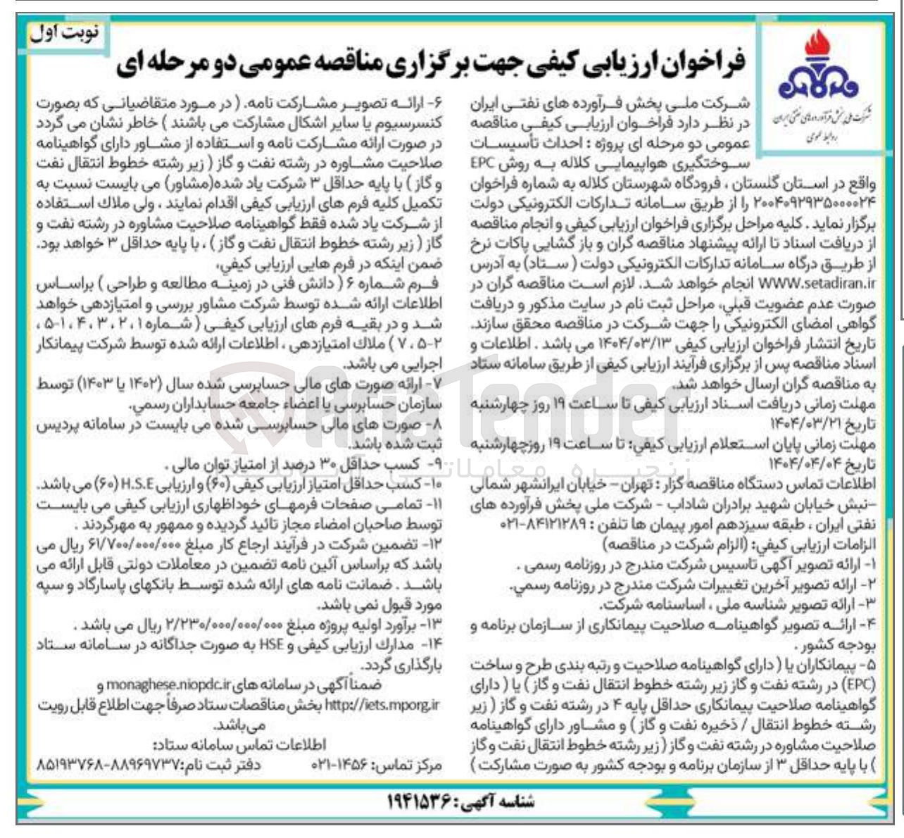 تصویر کوچک آگهی حداث تأسیسات سوختگیری هواپیمایی کلاله به روش EPC 