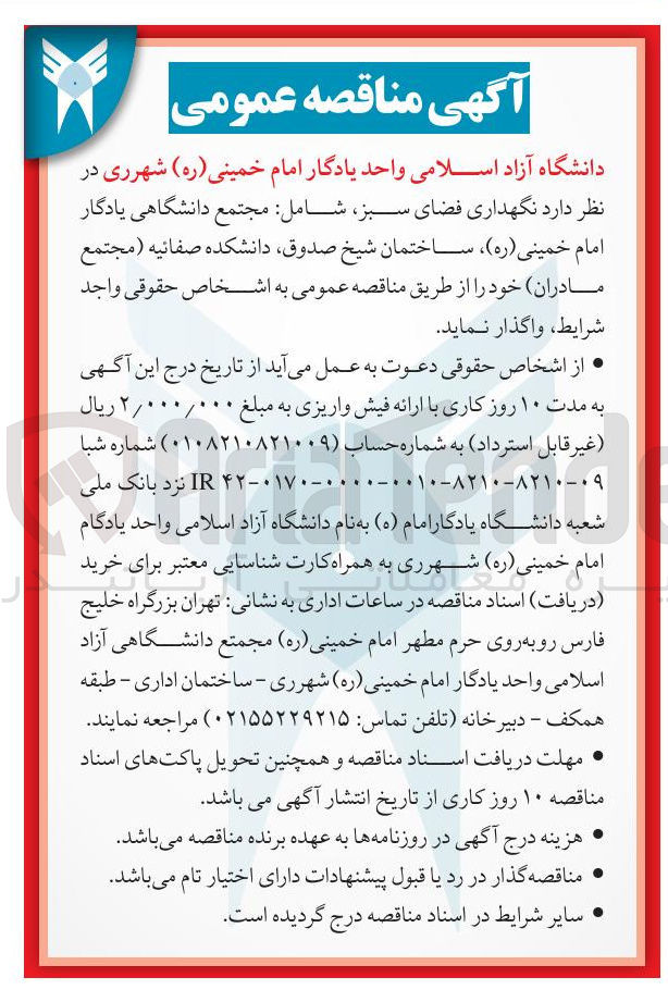 تصویر کوچک آگهی  نگهداری فضای سبز 