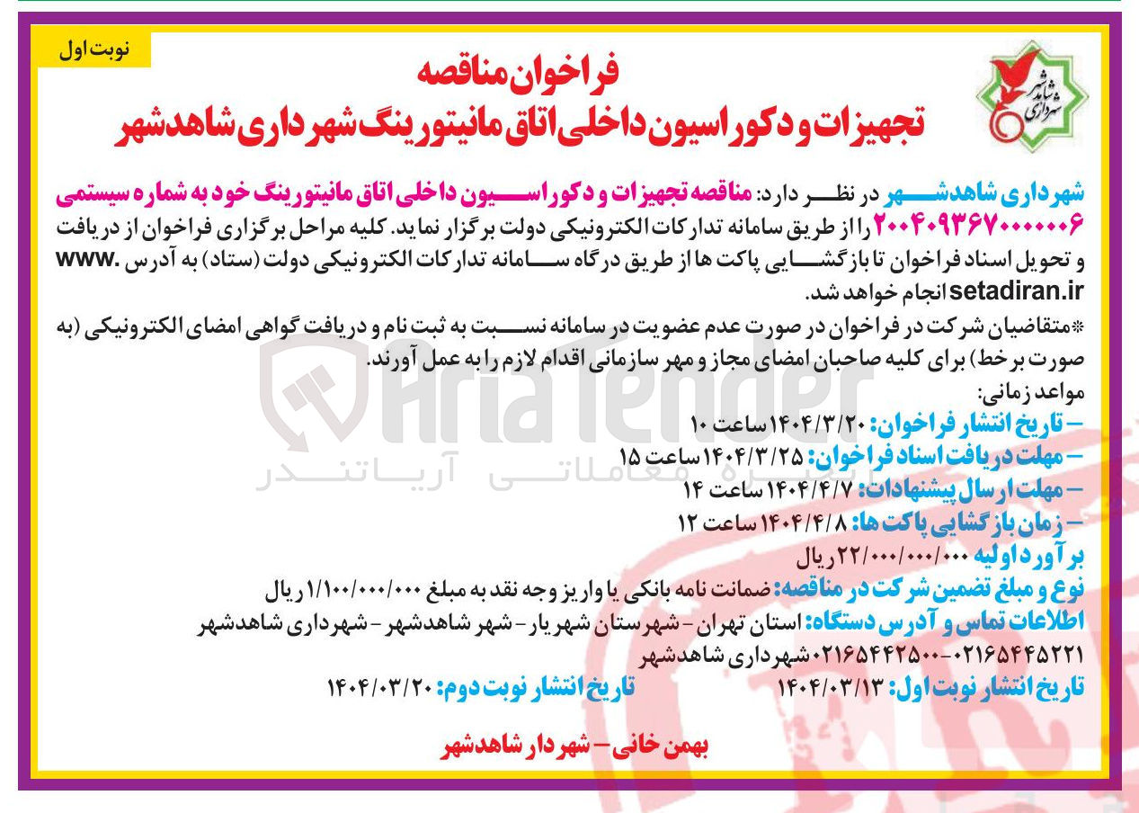 تصویر کوچک آگهی  تجهیزات و دکوراسیون داخلی اتاق مانیتورینگ خود 