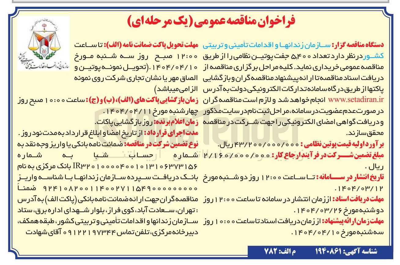 تصویر کوچک آگهی تعداد ۵,۴۰۰ جفت پوتین نظامی