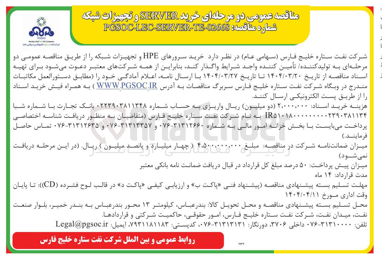 تصویر کوچک آگهی خرید SERVER و تجهیزات شبکه PGSOC-LEC-SERVER-TE-02668 