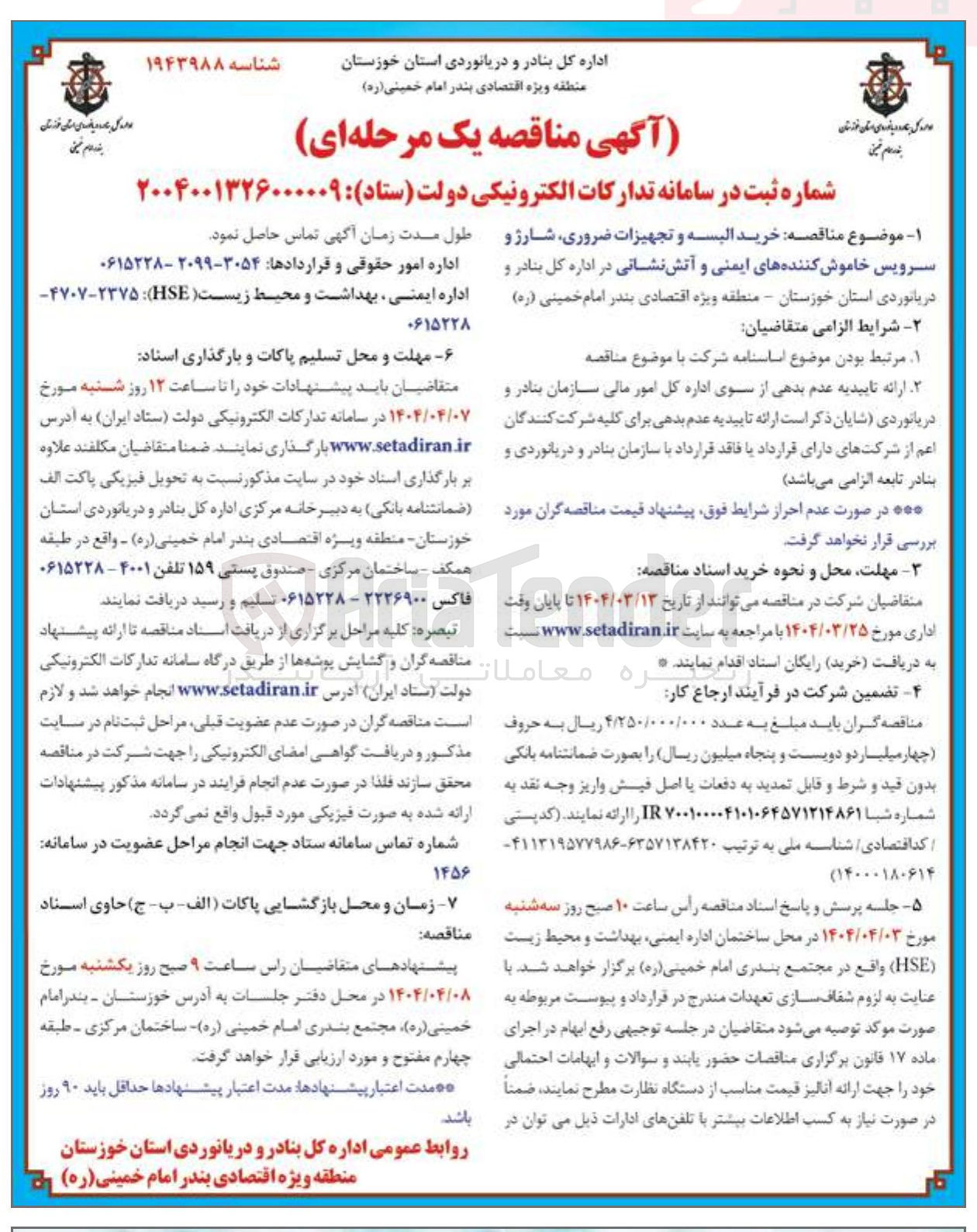 تصویر کوچک آگهی  خرید البسه و تجهیزات ضروری شارژ و سرویس خاموش کننده های ایمنی و آتش نشانی