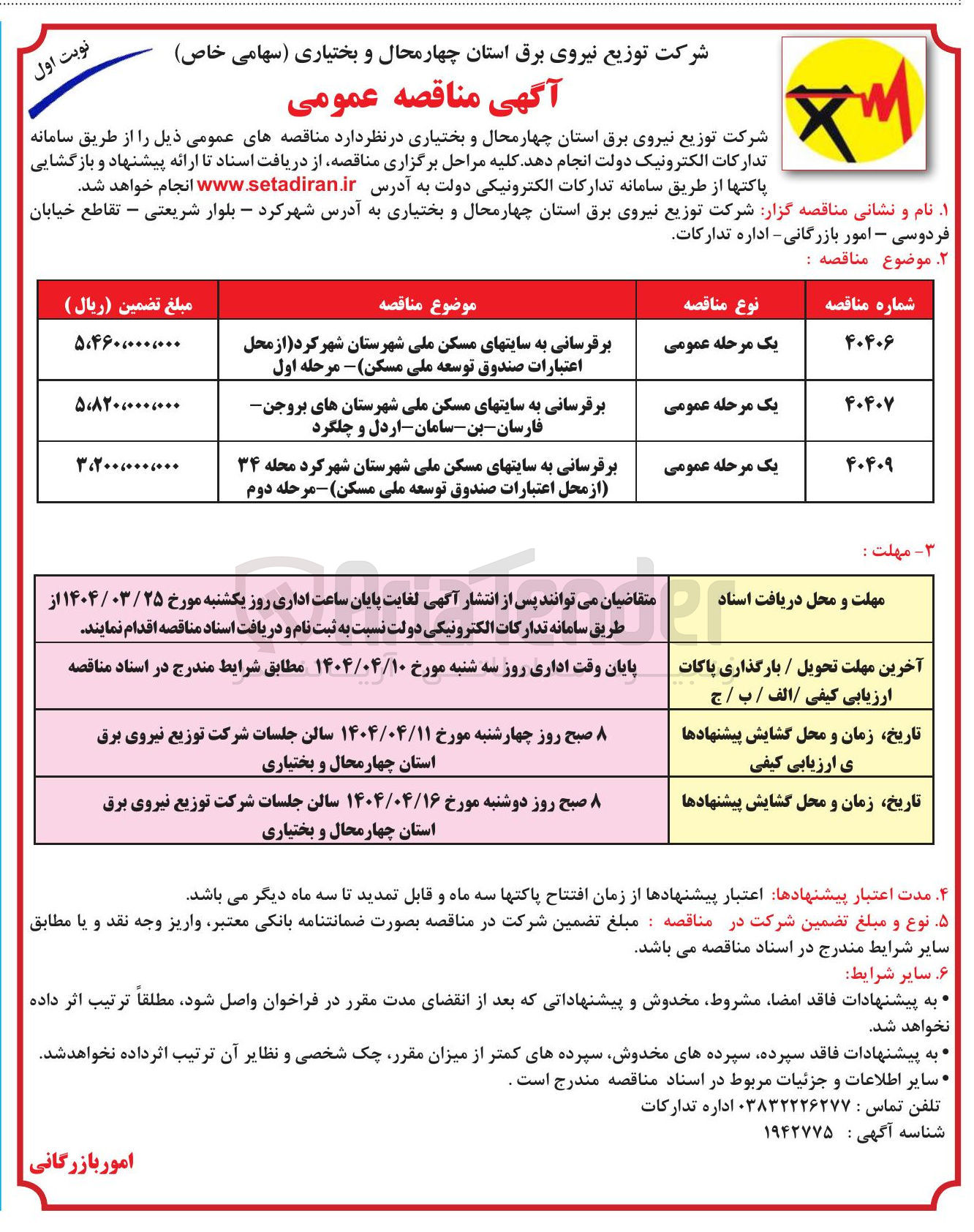 تصویر کوچک آگهی برقرسانی به سایتهای مسکن ملی شهرستان شهرکرد ( از محل اعتبارات صندوق توسعه ملی مسکن - مرحله اول 
