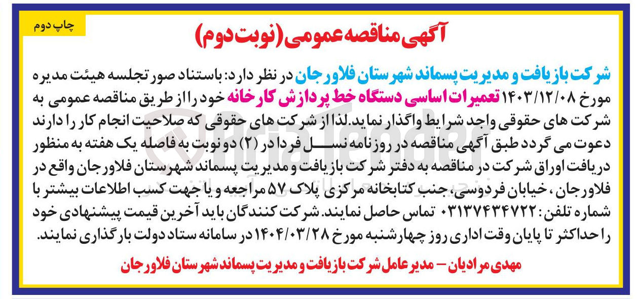 تصویر کوچک آگهی تعمیرات اساسی دستگاه خط پردازش