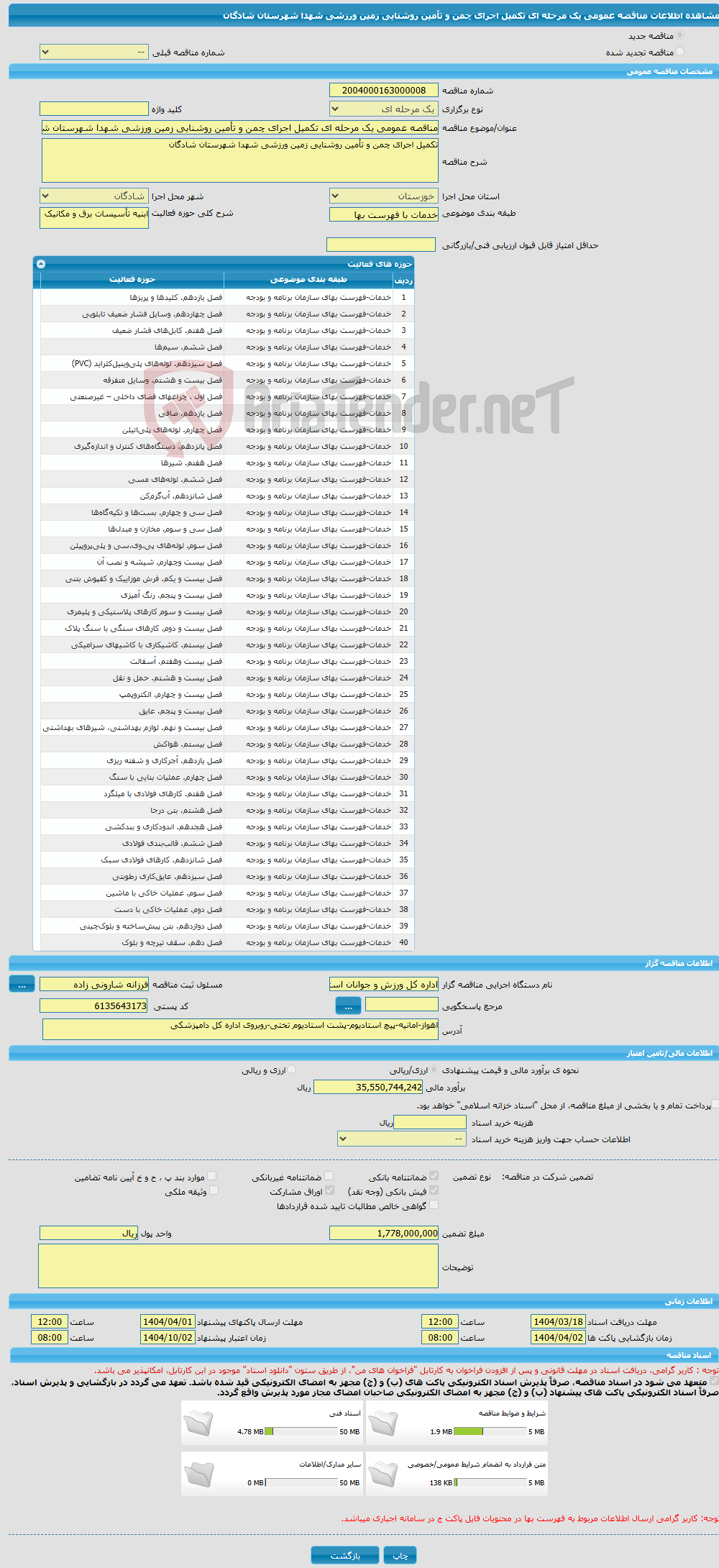 تصویر کوچک آگهی مناقصه عمومی یک مرحله ای تکمیل اجرای چمن و تأمین روشنایی زمین ورزشی شهدا شهرستان شادگان