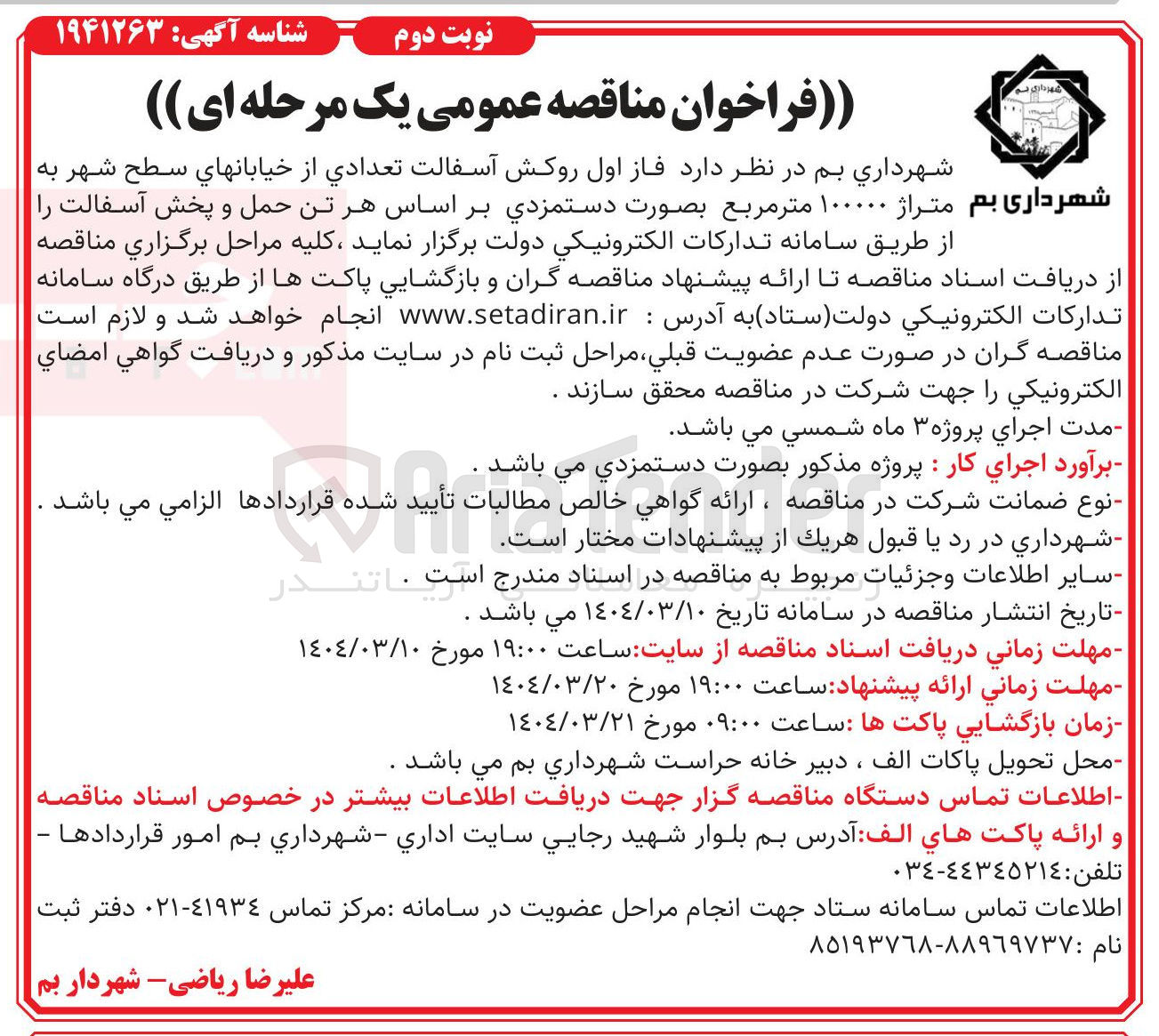 تصویر کوچک آگهی روکش آسفالت تعدادی از خیابانهای سطح شهر