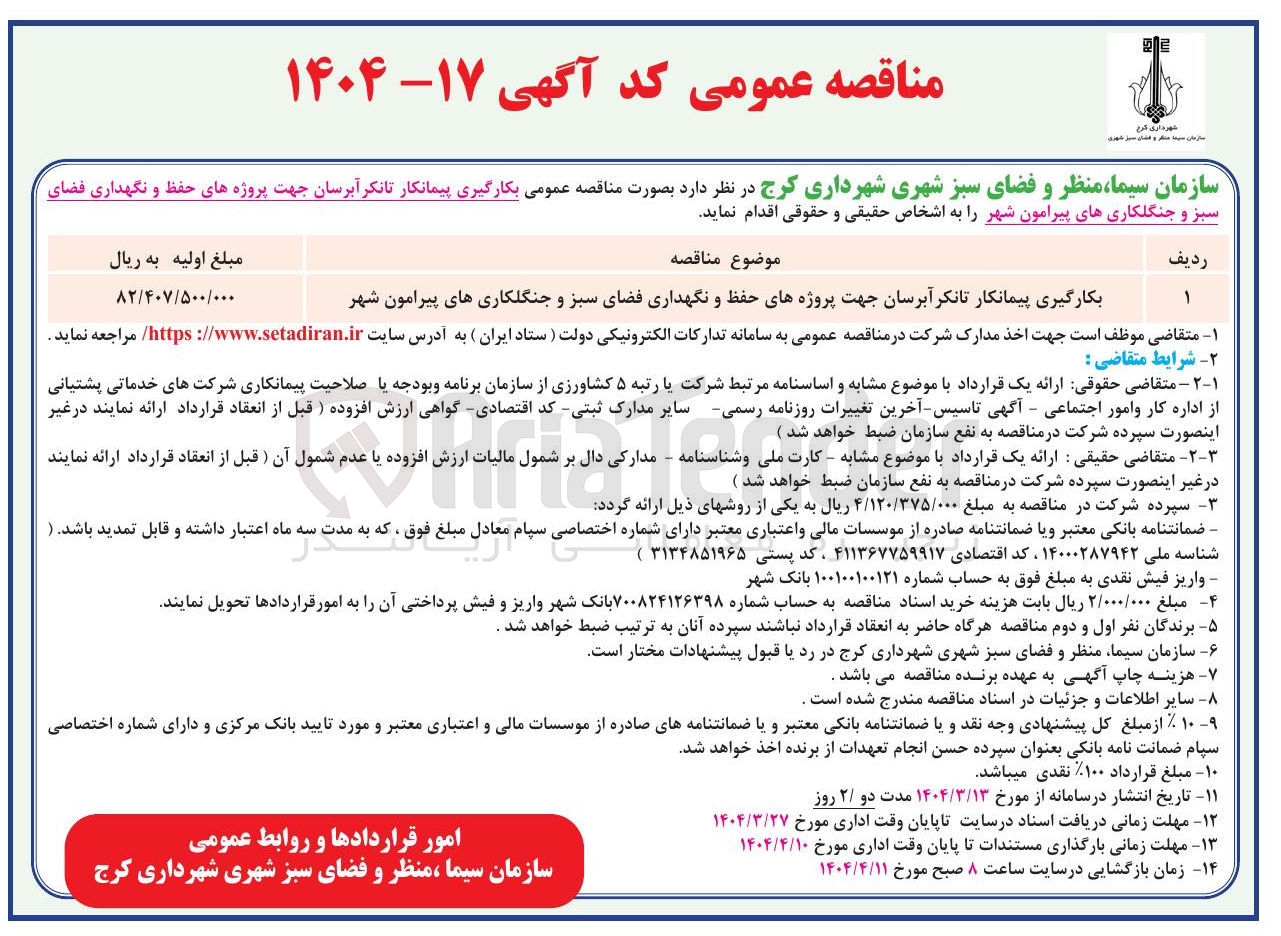 تصویر کوچک آگهی بکارگیری پیمانکار تانکر آبرسان جهت پروژههای حفظ و نگهداری فضای سبز و جنگلکاری های پیرامون شهر