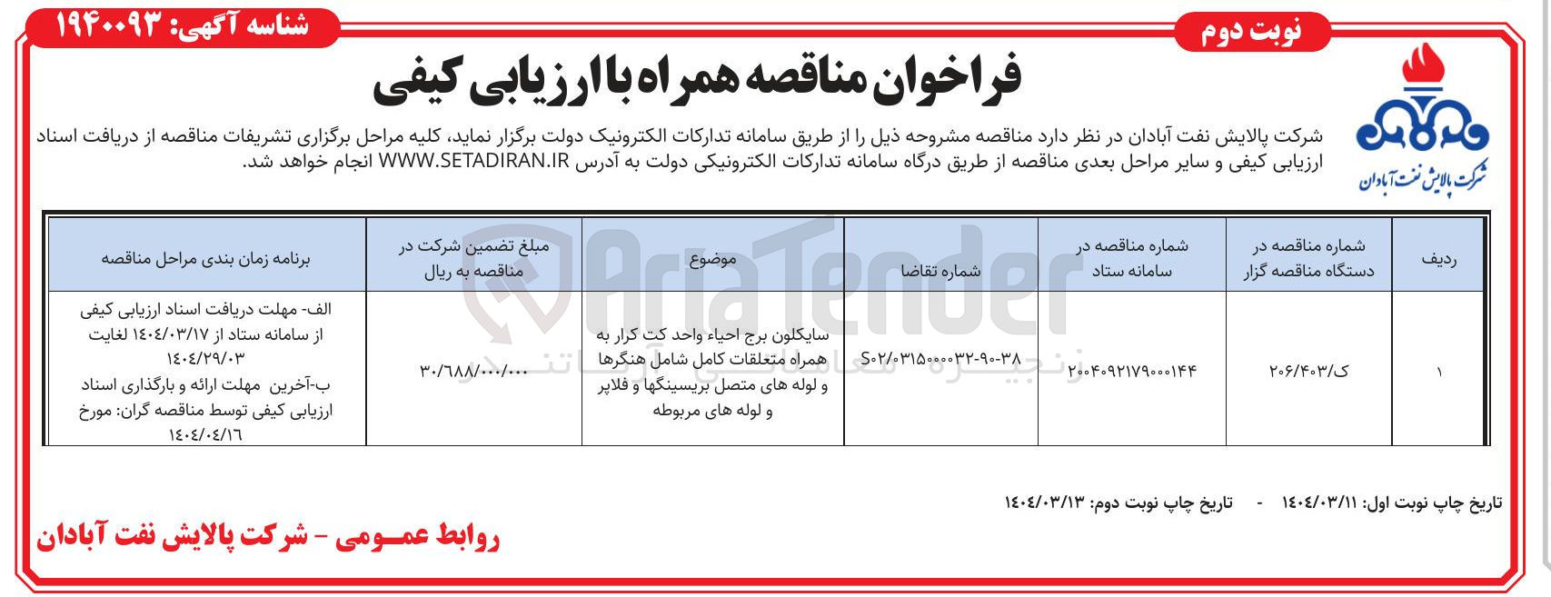 تصویر کوچک آگهی سایکلون برج احیاء واحد کت کرار به همراه متعلقات کامل شامل هنگرها و لوله های متصل بریسینگها و فلاپر و لوله های مربوطه 
