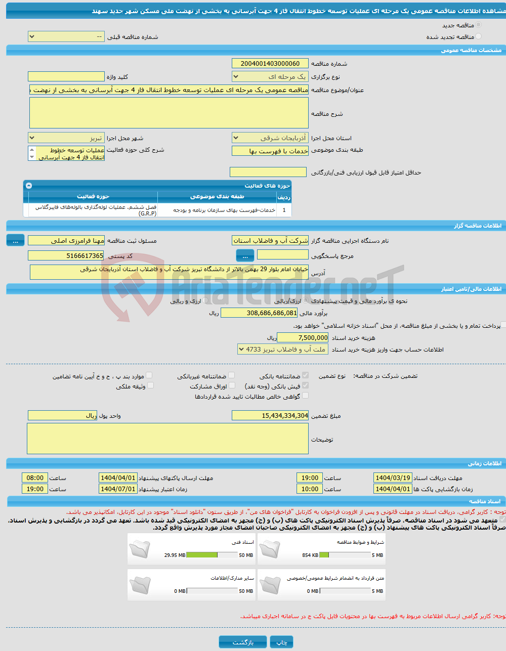 تصویر کوچک آگهی مناقصه عمومی یک مرحله ای عملیات توسعه خطوط انتقال فاز 4 جهت آبرسانی به بخشی از نهضت ملی مسکن شهر جدید سهند